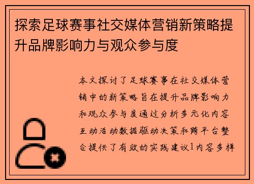 探索足球赛事社交媒体营销新策略提升品牌影响力与观众参与度