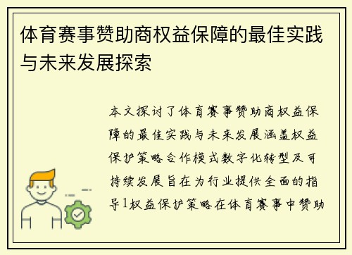 体育赛事赞助商权益保障的最佳实践与未来发展探索