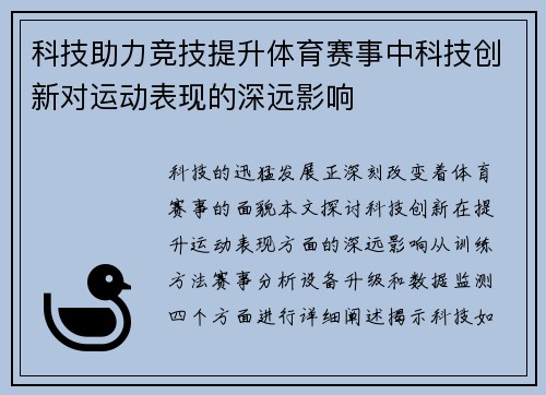 科技助力竞技提升体育赛事中科技创新对运动表现的深远影响