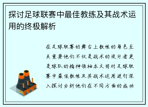 探讨足球联赛中最佳教练及其战术运用的终极解析