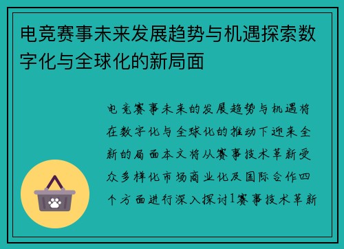 电竞赛事未来发展趋势与机遇探索数字化与全球化的新局面