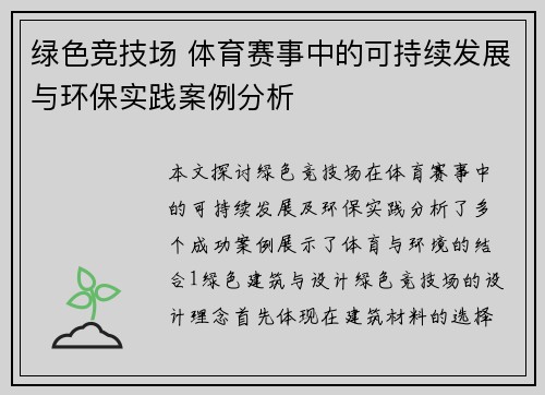 绿色竞技场 体育赛事中的可持续发展与环保实践案例分析