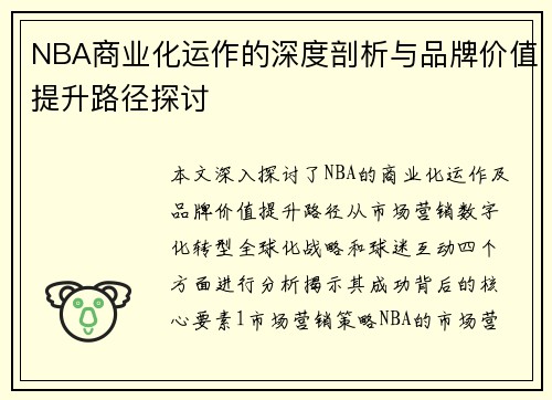 NBA商业化运作的深度剖析与品牌价值提升路径探讨