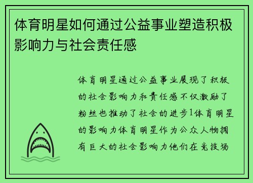 体育明星如何通过公益事业塑造积极影响力与社会责任感