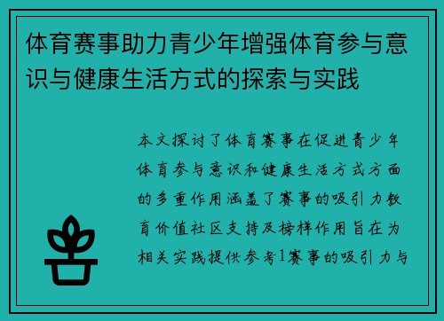 体育赛事助力青少年增强体育参与意识与健康生活方式的探索与实践