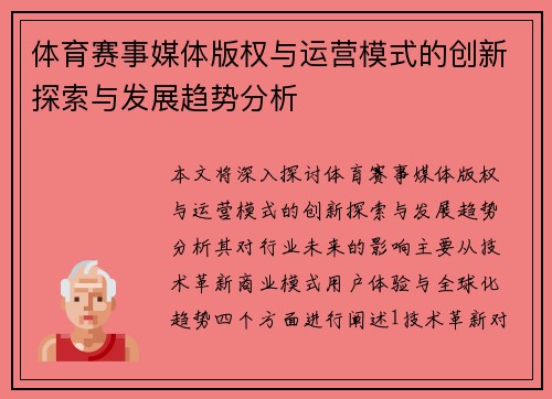 体育赛事媒体版权与运营模式的创新探索与发展趋势分析