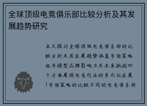 全球顶级电竞俱乐部比较分析及其发展趋势研究