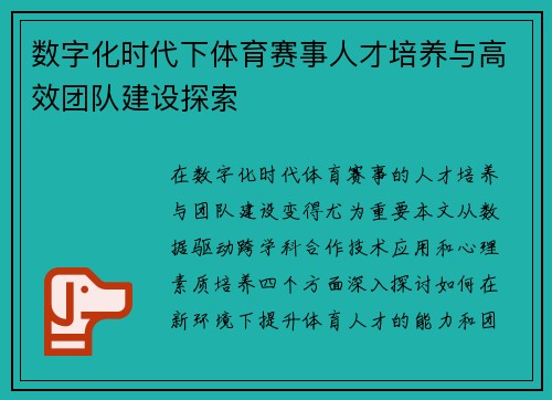 数字化时代下体育赛事人才培养与高效团队建设探索