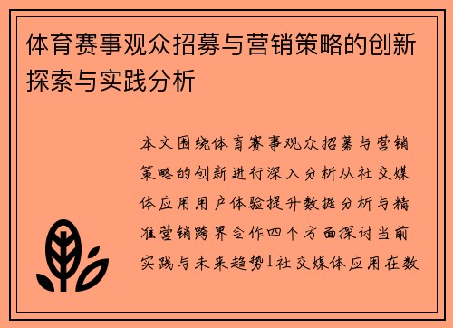 体育赛事观众招募与营销策略的创新探索与实践分析