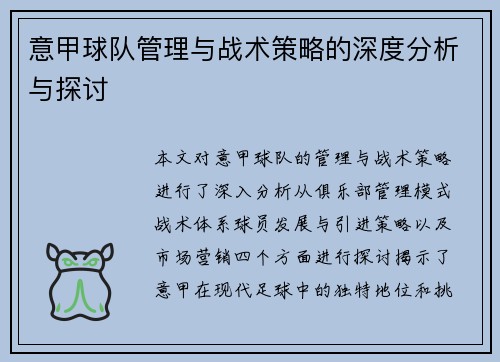 意甲球队管理与战术策略的深度分析与探讨