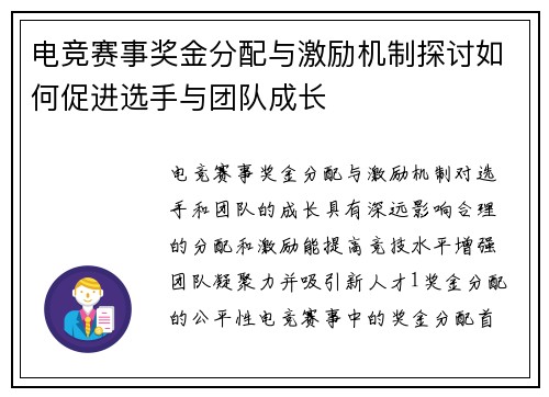 电竞赛事奖金分配与激励机制探讨如何促进选手与团队成长