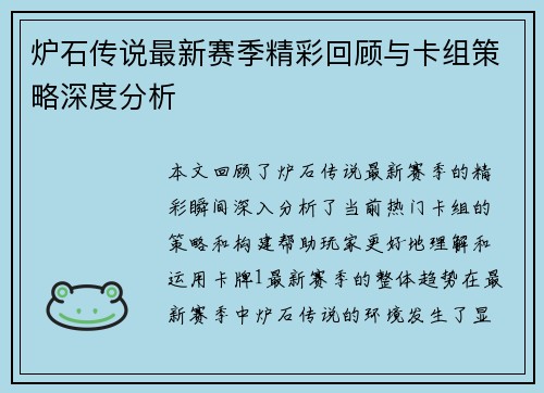 炉石传说最新赛季精彩回顾与卡组策略深度分析