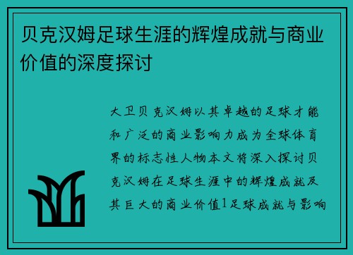 贝克汉姆足球生涯的辉煌成就与商业价值的深度探讨