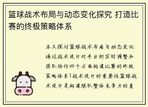 篮球战术布局与动态变化探究 打造比赛的终极策略体系