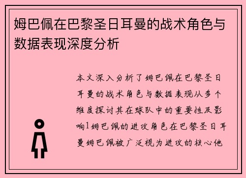 姆巴佩在巴黎圣日耳曼的战术角色与数据表现深度分析