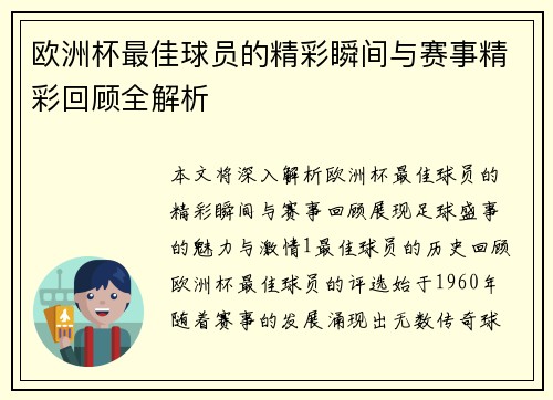 欧洲杯最佳球员的精彩瞬间与赛事精彩回顾全解析