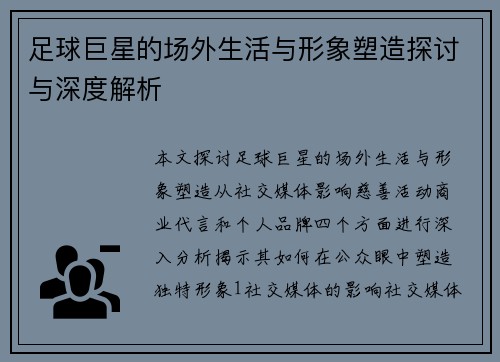 足球巨星的场外生活与形象塑造探讨与深度解析