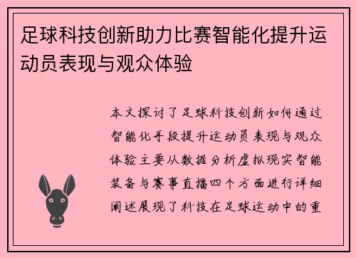 足球科技创新助力比赛智能化提升运动员表现与观众体验