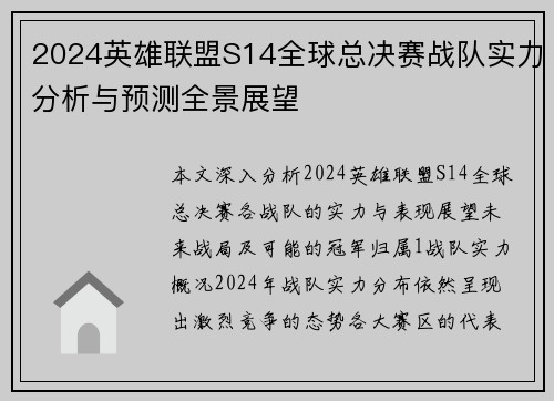 2024英雄联盟S14全球总决赛战队实力分析与预测全景展望