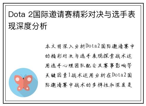 Dota 2国际邀请赛精彩对决与选手表现深度分析