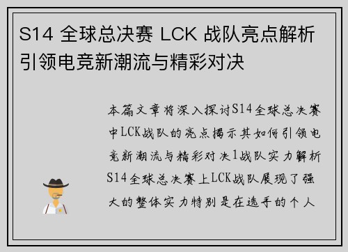 S14 全球总决赛 LCK 战队亮点解析 引领电竞新潮流与精彩对决