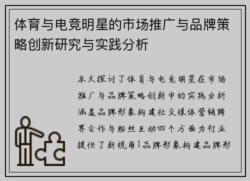 体育与电竞明星的市场推广与品牌策略创新研究与实践分析