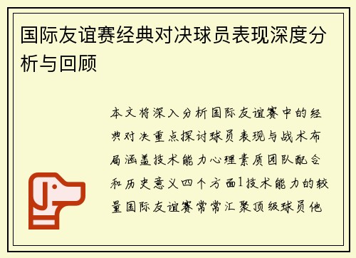 国际友谊赛经典对决球员表现深度分析与回顾