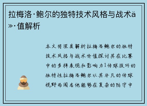 拉梅洛·鲍尔的独特技术风格与战术价值解析