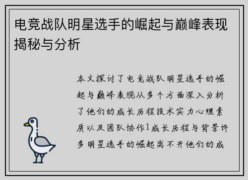电竞战队明星选手的崛起与巅峰表现揭秘与分析