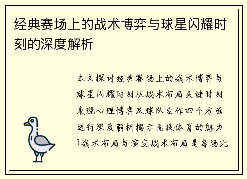 经典赛场上的战术博弈与球星闪耀时刻的深度解析