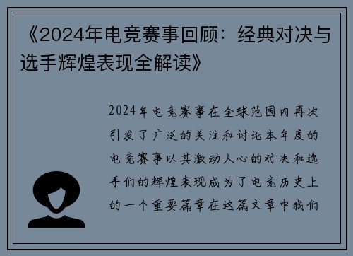 《2024年电竞赛事回顾：经典对决与选手辉煌表现全解读》
