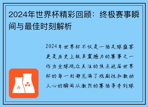 2024年世界杯精彩回顾：终极赛事瞬间与最佳时刻解析