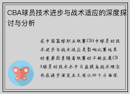 CBA球员技术进步与战术适应的深度探讨与分析