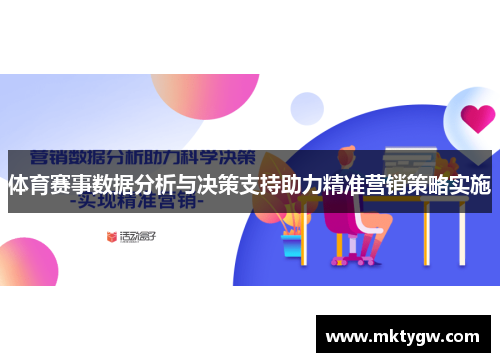 体育赛事数据分析与决策支持助力精准营销策略实施