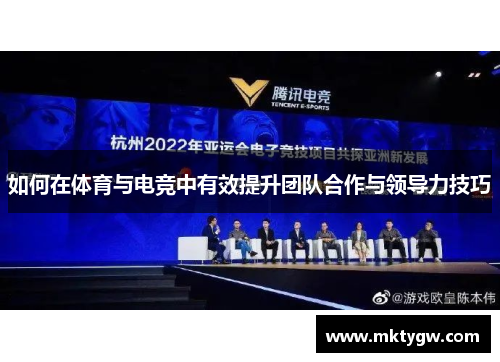 如何在体育与电竞中有效提升团队合作与领导力技巧
