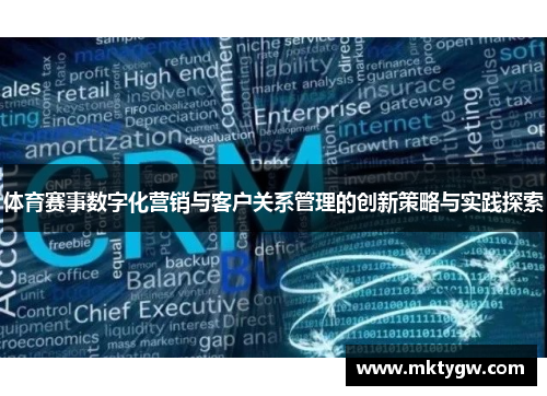 体育赛事数字化营销与客户关系管理的创新策略与实践探索
