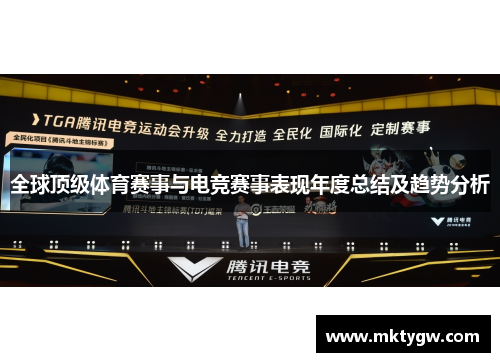 全球顶级体育赛事与电竞赛事表现年度总结及趋势分析
