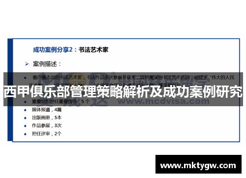 西甲俱乐部管理策略解析及成功案例研究