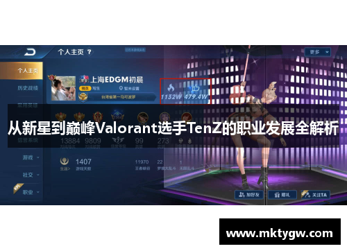 从新星到巅峰Valorant选手TenZ的职业发展全解析