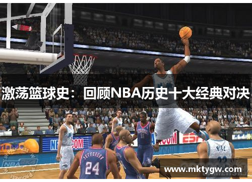 激荡篮球史：回顾NBA历史十大经典对决