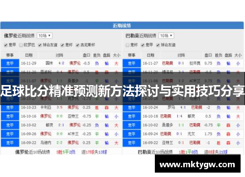 足球比分精准预测新方法探讨与实用技巧分享