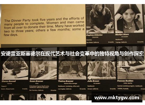 安德雷亚斯塞德尔在现代艺术与社会变革中的独特视角与创作探索