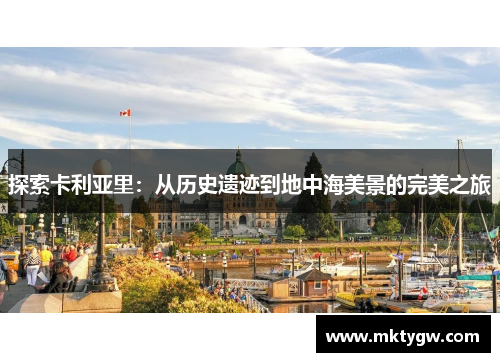 探索卡利亚里：从历史遗迹到地中海美景的完美之旅