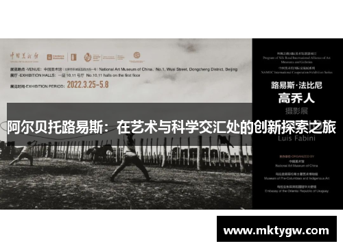 阿尔贝托路易斯：在艺术与科学交汇处的创新探索之旅