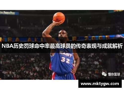 NBA历史罚球命中率最高球员的传奇表现与成就解析