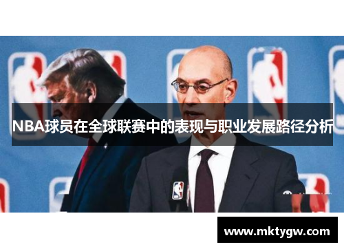 NBA球员在全球联赛中的表现与职业发展路径分析
