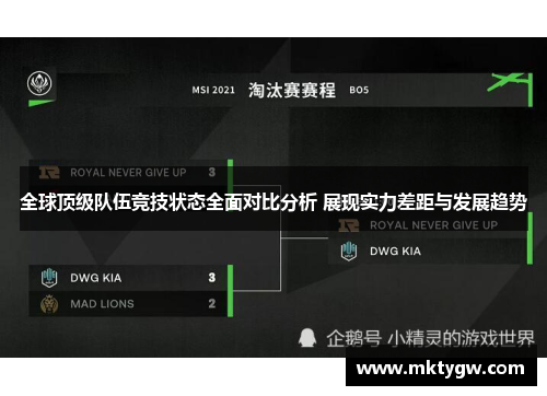 全球顶级队伍竞技状态全面对比分析 展现实力差距与发展趋势