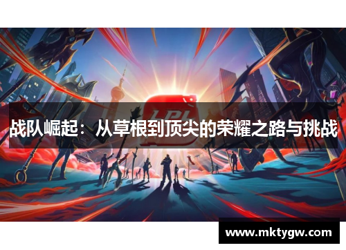 战队崛起：从草根到顶尖的荣耀之路与挑战