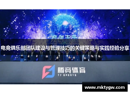 电竞俱乐部团队建设与管理技巧的关键策略与实践经验分享
