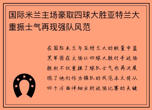 国际米兰主场豪取四球大胜亚特兰大重振士气再现强队风范